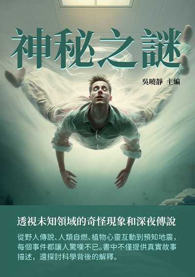 神秘之謎:透視未知領域的奇怪現象和深夜傳說 出版公司:千華駐科技 作者:吳曉靜 類型:科學科普-科學總論 EPUB電子書 繁體中文版