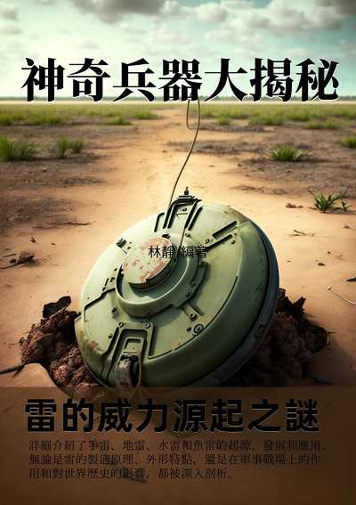 神奇兵器大揭秘:雷的威力源起之謎 出版公司:千華駐科技 作者:林靜 類型:科學科普-科學總論 EPUB電子書 繁體中文版
