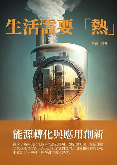生活需要「熱」:能源轉化與應用創新 出版公司:千華駐科技 作者:林靜 類型:科學科普-科學總論 EPUB電子書 繁體中文版