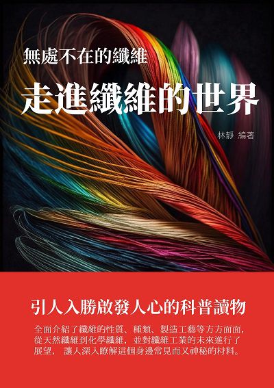 無處不在的纖維:走進纖維的世界 出版公司:千華駐科技 作者:林靜 類型:科學科普-科學總論 EPUB電子書 繁體中文版