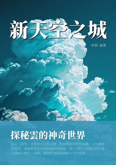 新天空之城:探秘雲的神奇世界 出版公司:千華駐科技 作者:林靜 類型:科學科普-科學總論 EPUB電子書 繁體中文版