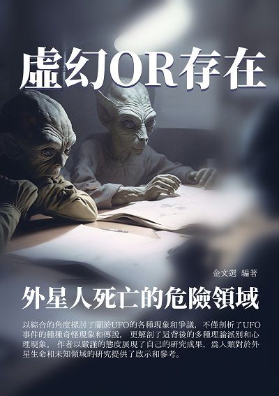 虛幻OR存在:外星人死亡的危險領域 出版公司:千華駐科技 作者:金選 類型:科學科普-科學總論 EPUB電子書 繁體中文版