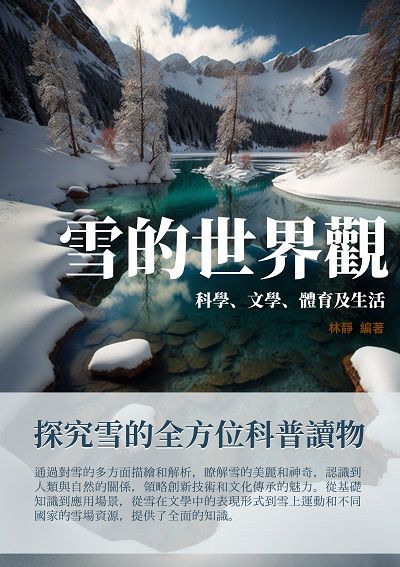 雪的世界觀:科學、文學、體育及生活 出版公司:千華駐科技 作者:林靜 類型:科學科普-科學總論 EPUB電子書 繁體中文版
