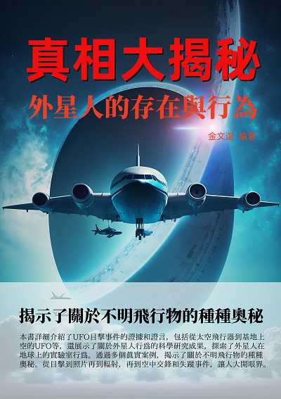 真相大揭秘:外星人的存在與行為 出版公司:千華駐科技 作者:金選 類型:科學科普-科學總論 EPUB電子書 繁體中文版