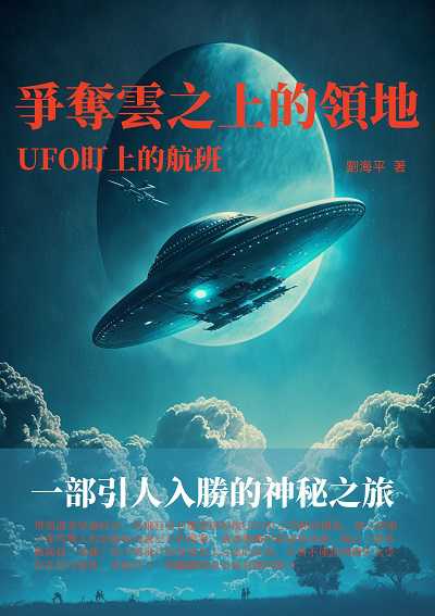 爭奪雲之上的領地:UFO盯上的航班 出版公司:千華駐科技 作者:劉海平 類型:科學科普-科學總論 EPUB電子書 繁體中文版
