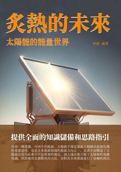 炙熱的未來:太陽能的能量世界 出版公司:千華駐科技 作者:林靜 類型:科學科普-科學總論 EPUB電子書 繁體中文版