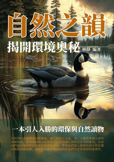 自然之韻:揭開環境奧秘 出版公司:千華駐科技 作者:林靜 類型:科學科普-科學總論 EPUB電子書 繁體中文版
