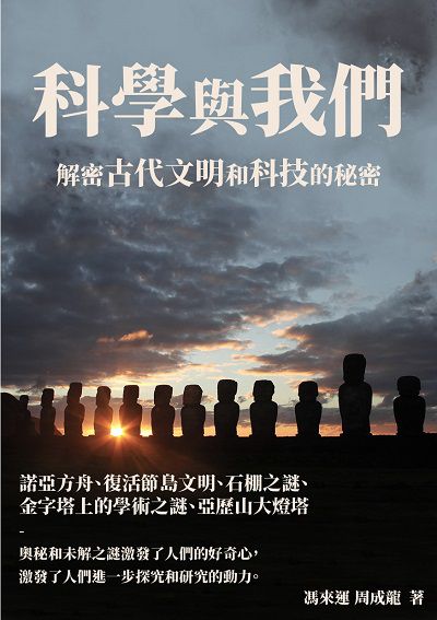 科學與我們:解密古代文明和科技的秘密 出版公司:千華駐科技 作者:馮來運、周成龍 類型:科學科普-科學總論 EPUB電子書 繁體中文版