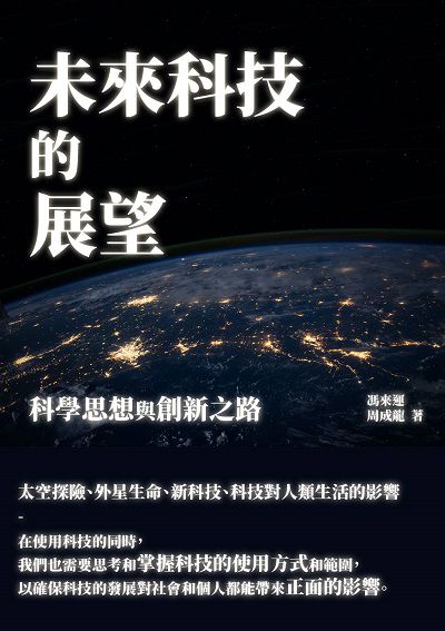 未來科技的展望:科學思想與創新之路 出版公司:千華駐科技 作者:馮來運、周成龍 類型:科學科普-科學總論 EPUB電子書 繁體中文版