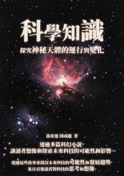 科學知識:探究神秘天體的運行與變化 出版公司:千華駐科技 作者:馮來運、周成龍 類型:科學科普-科學總論 EPUB電子書 繁體中文版