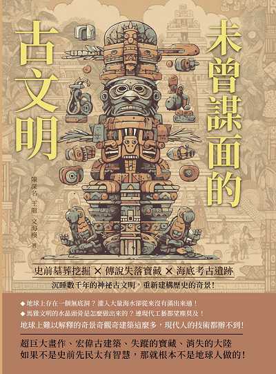 未曾謀面的古文明:史前墓葬挖掘×傳說失落寶藏×海底考古遺跡……沉睡數千年的神祕古文明, 重新建構歷史的奇景! 出版公司:崧燁文化 作者:陳深名、王龍、海模 類型:科學科普-科學總論 EPUB電子書 繁體中文版