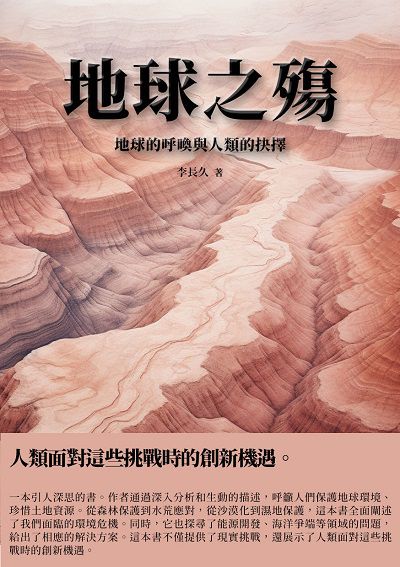 地球之殤:地球的呼喚與人類的抉擇 出版公司:千華駐科技 作者:李長久 類型:科學科普-科學總論 EPUB電子書 繁體中文版