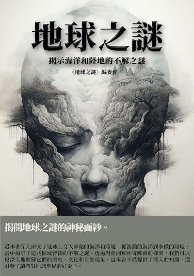 地球之謎:揭示海洋和陸地的不解之謎 出版公司:千華駐科技 作者:《地球之謎》委會 類型:科學科普-科學總論 EPUB電子書 繁體中文版