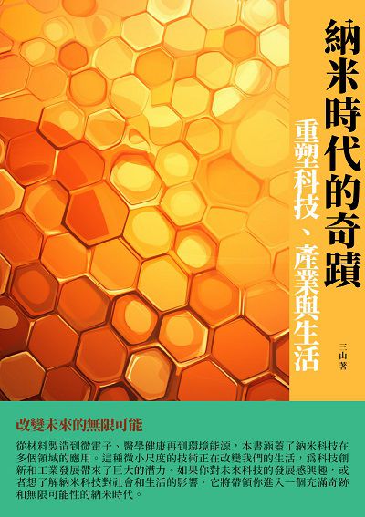 納米時代的奇蹟:重塑科技、產業與生活 出版公司:千華駐科技 作者:三山 類型:科學科普-科學總論 EPUB電子書 繁體中文版