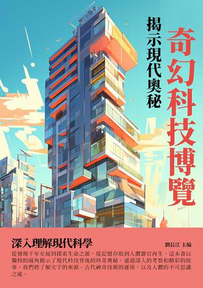 奇幻科技博覽:揭示現代奧秘 出版公司:千華駐科技 作者:劉長江 類型:科學科普-科學總論 EPUB電子書 繁體中文版
