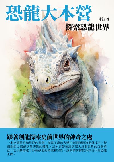 恐龍大本營:探索恐龍世界 出版公司:千華駐科技 作者:冰波 類型:科學科普-科學總論 EPUB電子書 繁體中文版