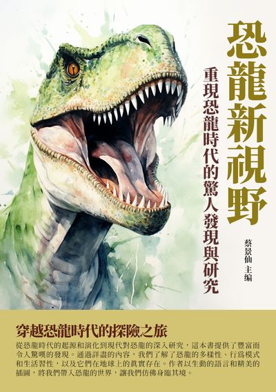 恐龍新視野:重現恐龍時代的驚人發現與研究 出版公司:千華駐科技 作者:蔡景仙 類型:科學科普-科學總論 EPUB電子書 繁體中文版