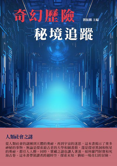 奇幻歷險:秘境追蹤 出版公司:千華駐科技 作者:劉振鵬 類型:科學科普-科學總論 EPUB電子書 繁體中文版