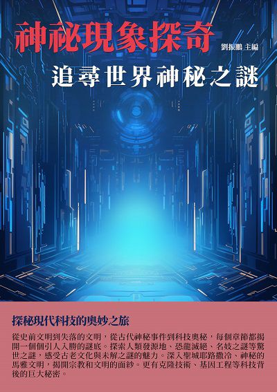 神祕現象探奇:追尋世界神秘之謎 出版公司:千華駐科技 作者:劉振鵬 類型:科學科普-科學總論 EPUB電子書 繁體中文版