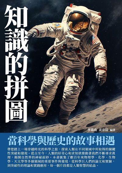 知識的拼圖:當科學與歷史的故事相遇 出版公司:崧博出版 作者:李慕南 類型:科學科普-科學總論 EPUB電子書 繁體中文版