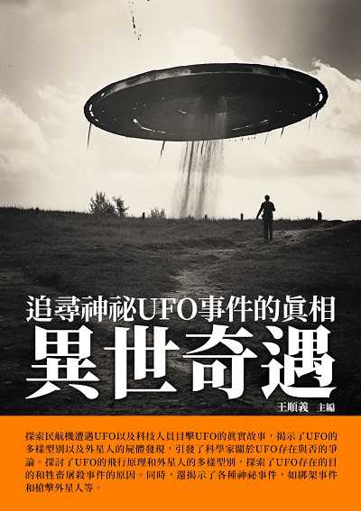 異世奇遇:追尋神祕UFO事件的真相 出版公司:崧博出版 作者:王順義 類型:科學科普-科學總論 EPUB電子書 繁體中文版