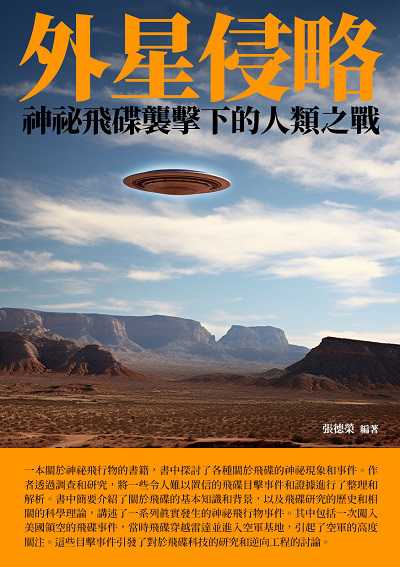 外星侵略:神祕飛碟襲擊下的人類之戰 出版公司:崧博出版 作者:張德榮 類型:科學科普-科學總論 EPUB電子書 繁體中文版