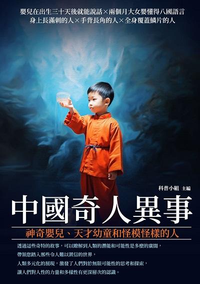 中國奇人異事:神奇嬰兒、天才幼童和怪模怪樣的人 出版公司:崧博出版 作者:科普小組 類型:科學科普-科學總論 EPUB電子書 繁體中文版