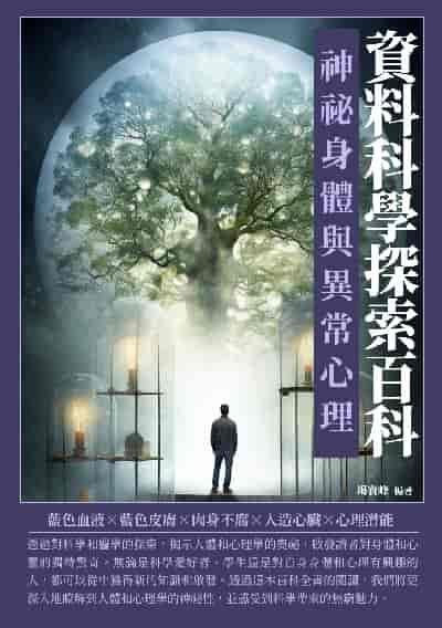 資料科學探索百科:神祕身體與異常心理 出版公司:崧博出版 作者:竭寶峰 類型:科學科普-科學總論 EPUB電子書 繁體中文版