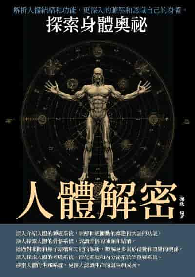 人體解密:探索身體奧祕 出版公司:崧博出版 作者:馮歡 類型:科學科普-科學總論 EPUB電子書 繁體中文版