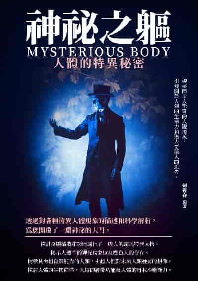 神祕之軀:人體的特異秘密 出版公司:崧博出版 作者:何香春 類型:科學科普-科學總論 EPUB電子書 繁體中文版