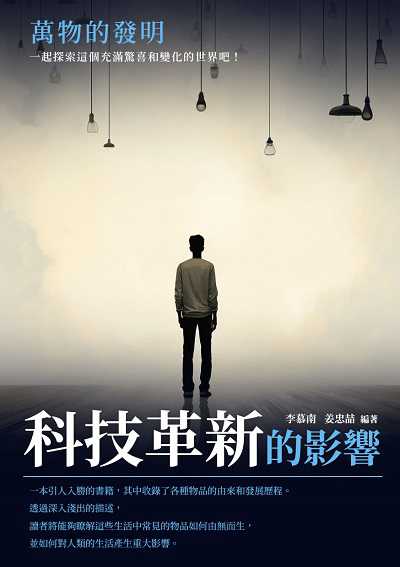 萬物的發明:科技革新的影響 出版公司:崧博出版 作者:李慕南 類型:科學科普-科學總論 EPUB電子書 繁體中文版