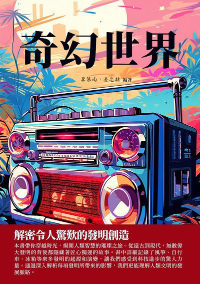 奇幻世界:解密令人驚歎的發明創造 出版公司:千華駐科技 作者:李慕南 類型:科學科普-科學總論 EPUB電子書 繁體中文版