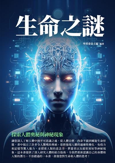 生命之謎:探索人體奧秘與神秘現象 出版公司:千華駐科技 作者:學習委員 類型:科學科普-科學總論 EPUB電子書 繁體中文版
