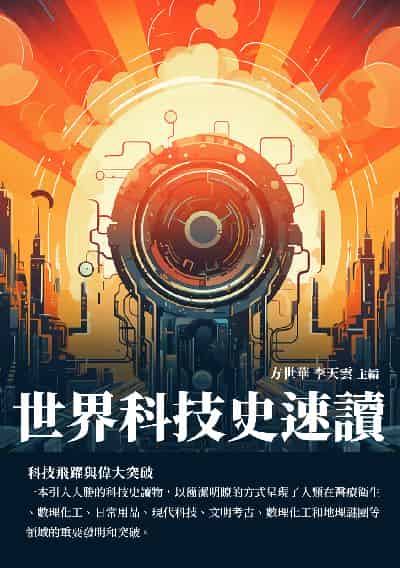 世界科技史速讀:科技飛躍與偉大突破 出版公司:千華駐科技 作者:方世華、李天雲 類型:科學科普-科學總論 EPUB電子書 繁體中文版