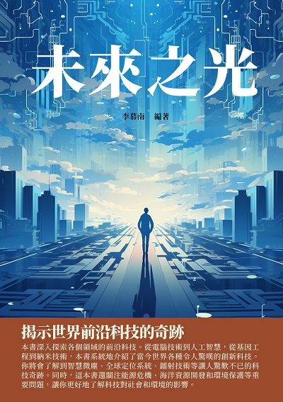 未來之光:揭示世界前沿科技的奇跡 出版公司:千華駐科技 作者:李慕南 類型:科學科普-科學總論 EPUB電子書 繁體中文版