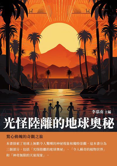 光怪陸離的地球奧秘:驚心動魄的奇觀之旅 出版公司:千華駐科技 作者:李慕南 類型:科學科普-科學總論 EPUB電子書 繁體中文版