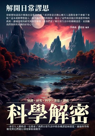 科學解密:解開日常謬思 出版公司:崧博出版 作者:李慕南 類型:科學科普-科學總論 EPUB電子書 繁體中文版