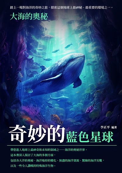 奇妙的藍色星球:大海的奧秘 出版公司:崧博出版 作者:李正平 類型:科學科普-科學總論 EPUB電子書 繁體中文版