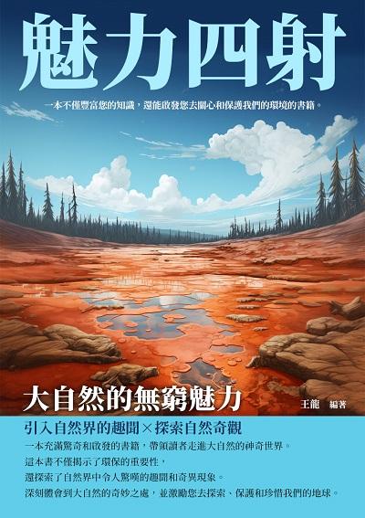 魅力四射:大自然的無窮魅力 出版公司:崧博出版 作者:王龍 類型:科學科普-科學總論 EPUB電子書 繁體中文版