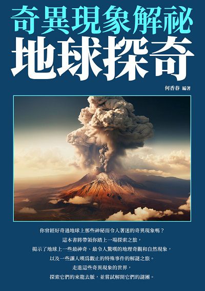 地球探奇:奇異現象解祕 出版公司:崧博出版 作者:何香春 類型:科學科普-科學總論 EPUB電子書 繁體中文版