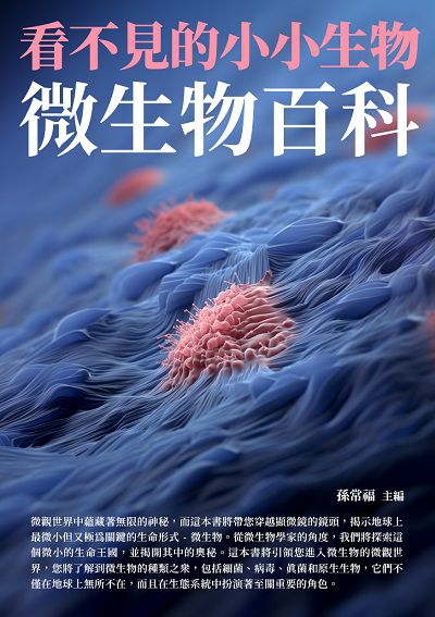 看不見的小小生物:微生物百科 出版公司:崧博出版 作者:孫常福 類型:科學科普-科學總論 EPUB電子書 繁體中文版