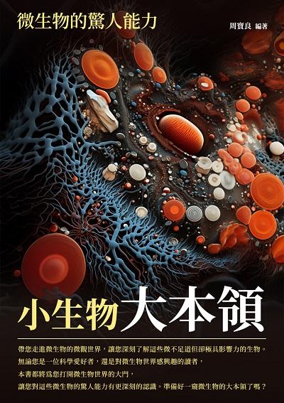 小生物大本領:微生物的驚人能力 出版公司:崧博出版 作者:周寶良 類型:科學科普-科學總論 EPUB電子書 繁體中文版