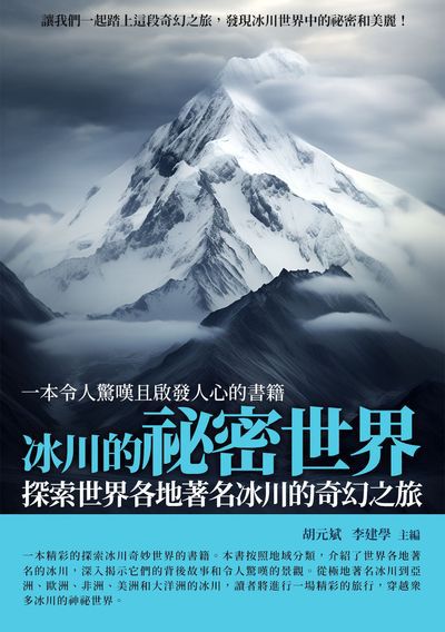 冰川的祕密世界:探索世界各地著名冰川的奇幻之旅 出版公司:崧博出版 作者:胡元斌、李建學 類型:科學科普-科學總論 EPUB電子書 繁體中文版