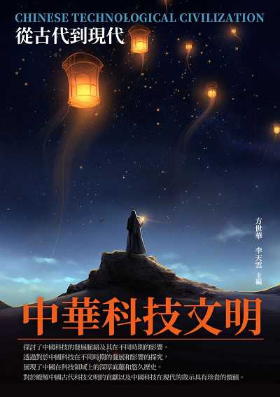 中華科技文明:從古代到現代 出版公司:崧博出版 作者:方世華、李天雲 類型:科學科普-科學總論 EPUB電子書 繁體中文版