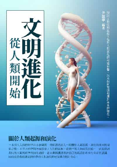 文明進化:從人類開始 出版公司:崧博出版 作者:尹麗華 類型:科學科普-科學總論 EPUB電子書 繁體中文版