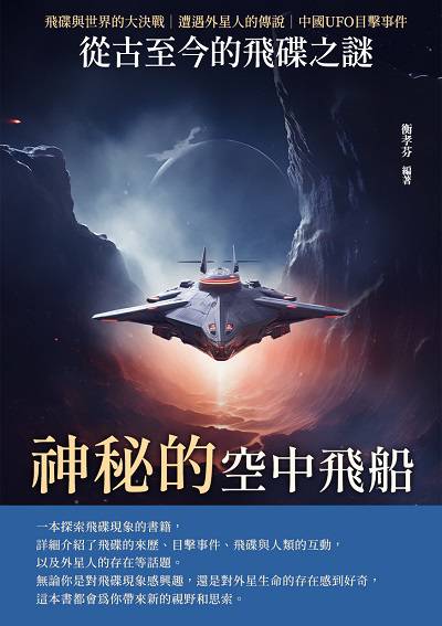 神秘的空中飛船:從古至今的飛碟之謎 出版公司:崧博出版 作者:衡孝芬 類型:科學科普-科學總論 EPUB電子書 繁體中文版