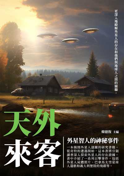 天外來客:外星智人的神祕世界 出版公司:崧博出版 作者:韓德復 類型:科學科普-科學總論 EPUB電子書 繁體中文版