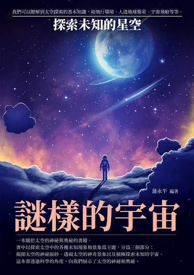 謎樣的宇宙:探索未知的星空 出版公司:崧博出版 作者:蒲永平 類型:科學科普-科學總論 EPUB電子書 繁體中文版