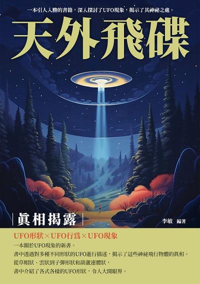 天外飛碟:真相揭露 出版公司:崧博出版 作者:李敏 類型:科學科普-科學總論 EPUB電子書 繁體中文版