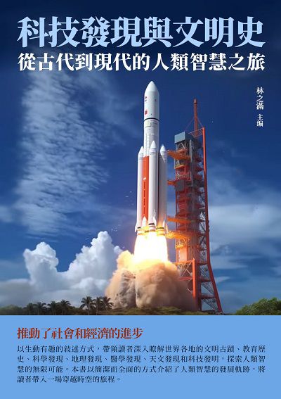 科技發現與文明史:從古代到現代的人類智慧之旅 出版公司:千華駐科技 作者:林之滿 類型:科學科普-科學總論 EPUB電子書 繁體中文版